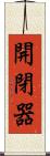 開閉器 Scroll