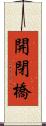 開閉橋 Scroll