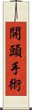 開頭手術 Scroll