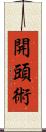 開頭術 Scroll