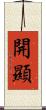 開顯 Scroll