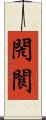 閌閬 Scroll