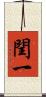 閏一 Scroll