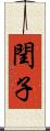 閏子 Scroll