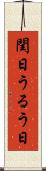 閏日 Scroll