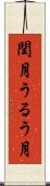 閏月 Scroll