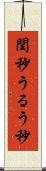閏秒 Scroll