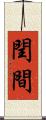 閏間 Scroll