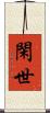 閑世 Scroll