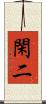 閑二 Scroll