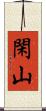 閑山 Scroll