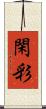 閑彩 Scroll