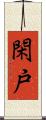 閑戸 Scroll