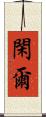閑爾 Scroll