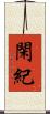 閑紀 Scroll