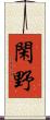 閑野 Scroll