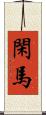 閑馬 Scroll