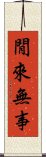 閒來無事 Scroll
