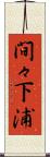 間々下浦 Scroll