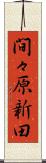 間々原新田 Scroll