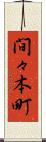 間々本町 Scroll