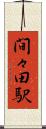 間々田駅 Scroll