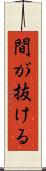 間が抜ける Scroll