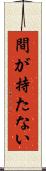 間が持たない Scroll