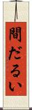 間だるい Scroll