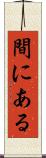 間にある Scroll