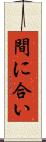 間に合い Scroll