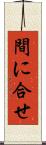 間に合せ Scroll