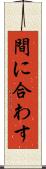 間に合わす Scroll