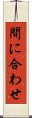 間に合わせ Scroll