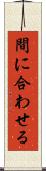 間に合わせる Scroll