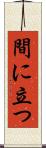 間に立つ Scroll