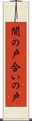 間の戸 Scroll