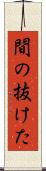 間の抜けた Scroll