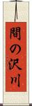 間の沢川 Scroll