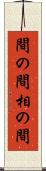 間の間 Scroll