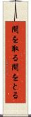 間を取る Scroll