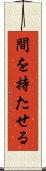 間を持たせる Scroll