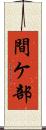 間ケ部 Scroll