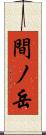 間ノ岳 Scroll