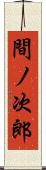 間ノ次郎 Scroll