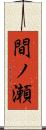 間ノ瀬 Scroll