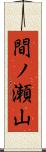 間ノ瀬山 Scroll