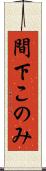 間下このみ Scroll
