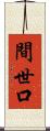間世口 Scroll