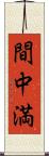 間中満 Scroll